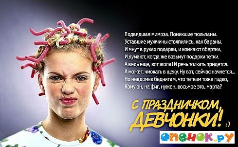 С 8 марта девчонки! С 8 марта девчонки!