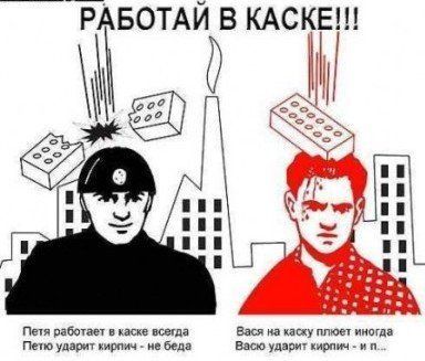 Работай в каске! Работай в каске!