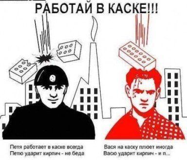 Работай в каске!