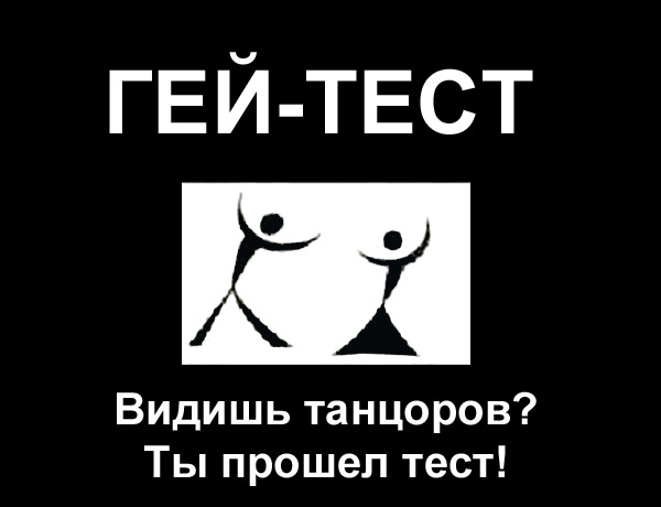 ГЕЙ-ТЕСТ!