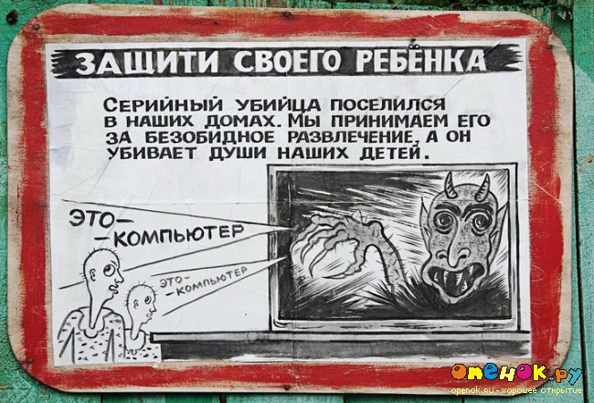 Компьютер - ЗЛО!