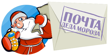 Отправь письмо Деду Морозу! Отправь письмо Деду Морозу!