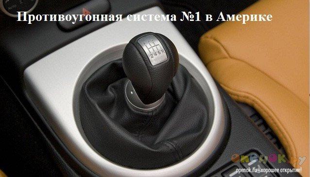 Самая лучшая противоугонка в США